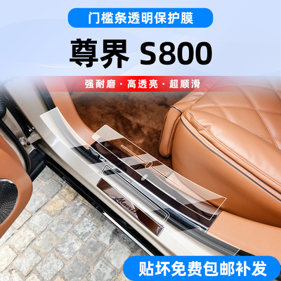 尊界S800专用透明TPU迎宾踏板膜