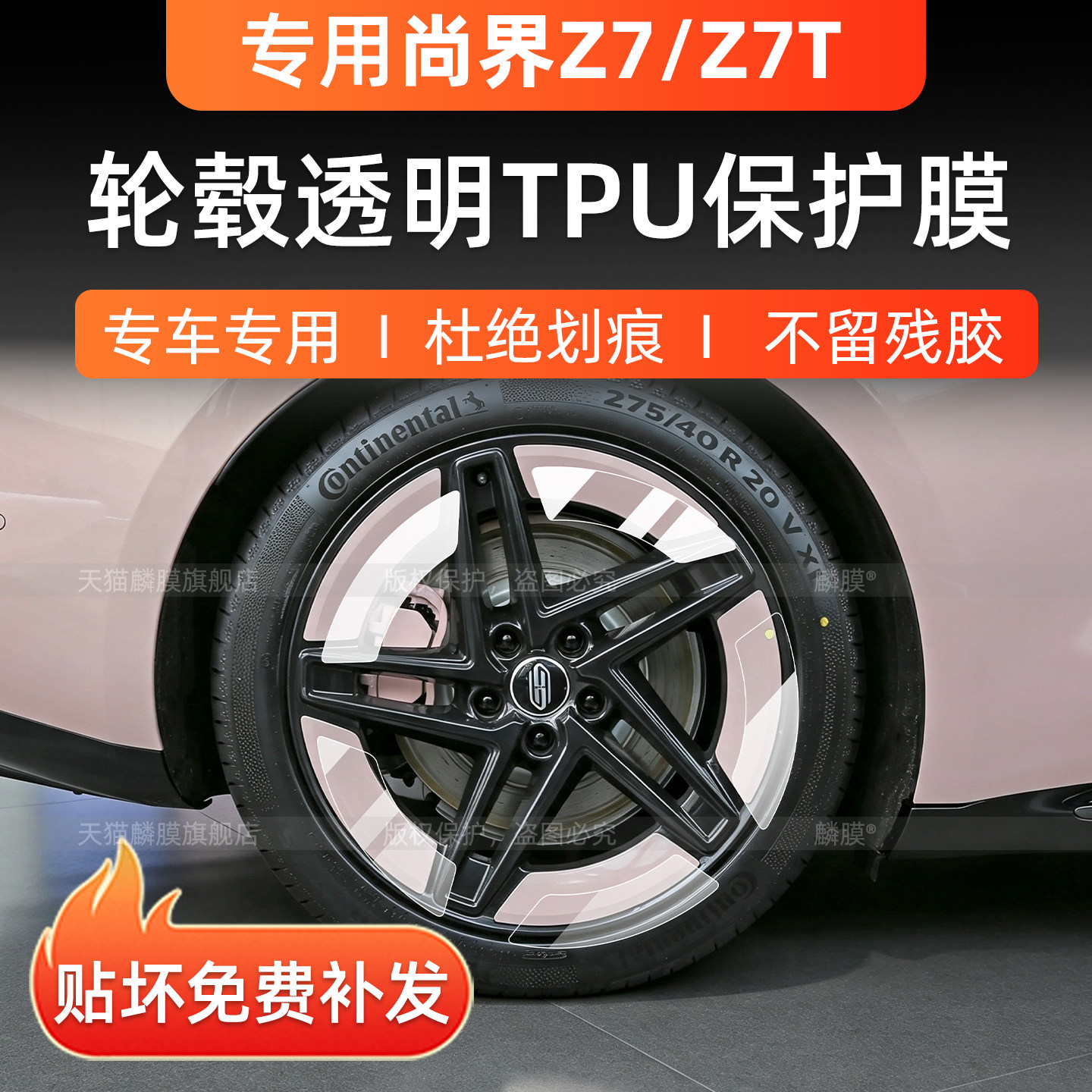 尚界Z7/Z7T轮毂保护贴膜