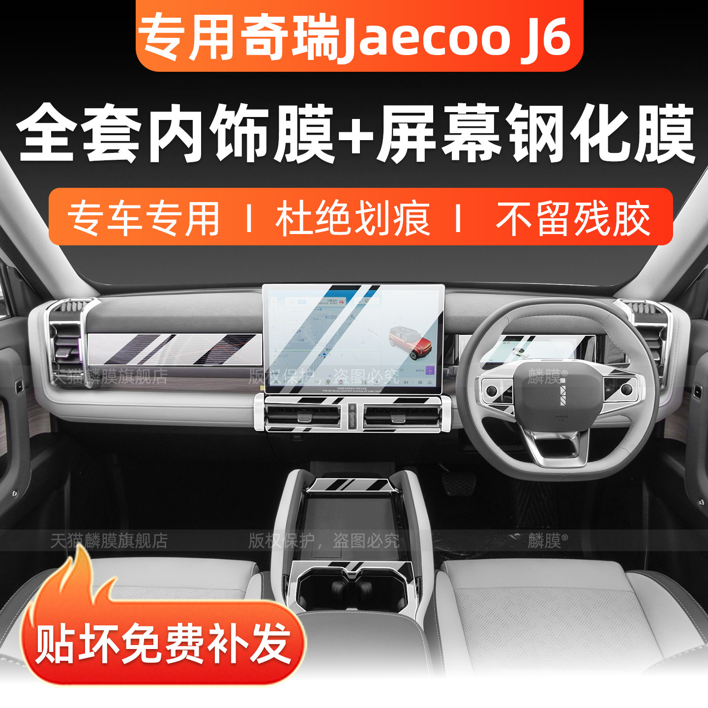 右舵奇瑞JaecooJ6EV屏幕钢化膜