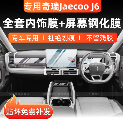右舵奇瑞JaecooJ6EV屏幕钢化膜