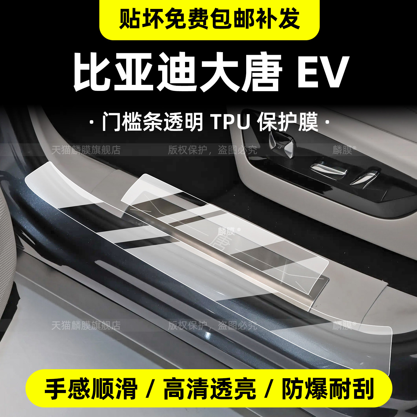 比亚迪大唐门槛条保护膜