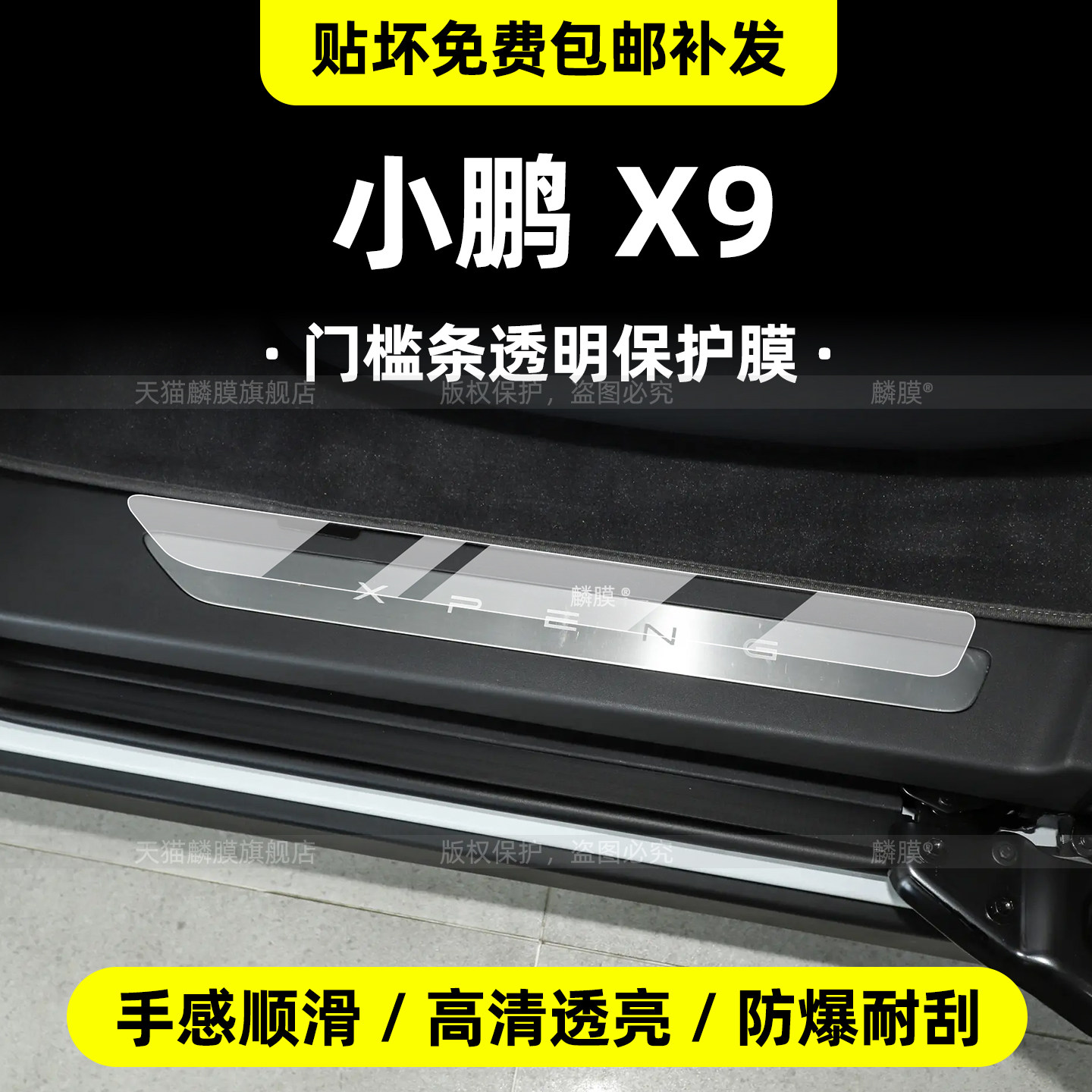26款小鹏X9门槛条保护膜