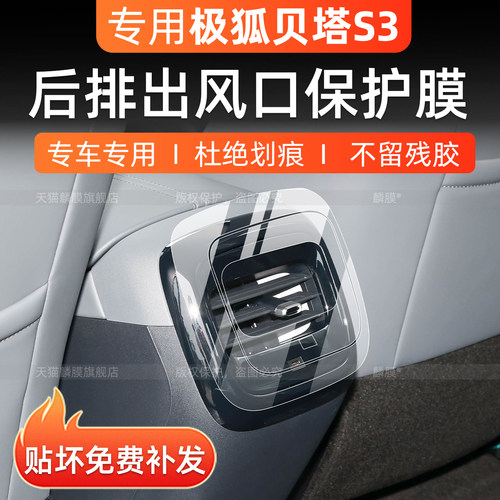 极狐贝塔s3后排空调出风口保护膜