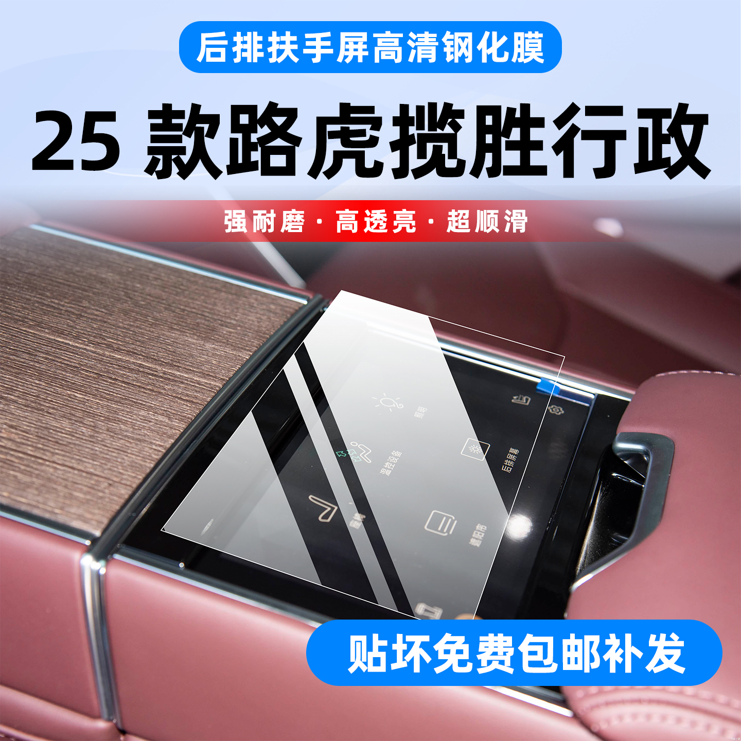 路虎揽胜行政版中控扶手钢化贴膜