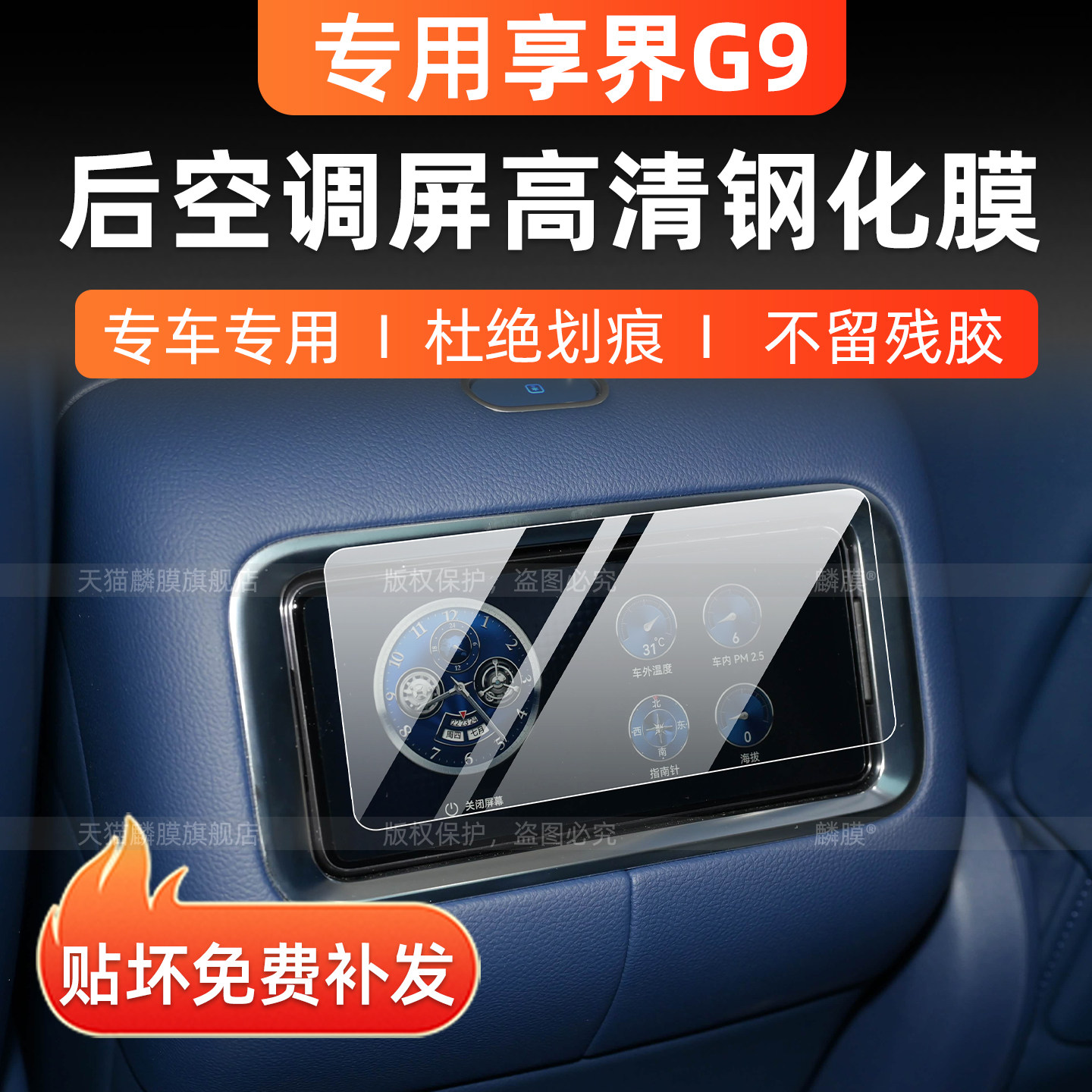 享界g9后空调屏幕钢化膜内饰贴