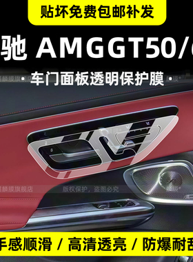 适用26款奔驰AMG GT50/63车门面板保护膜内饰中控贴屏幕钢化改装