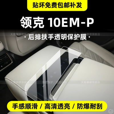 贴坏可免费补发-领克10emp内饰膜