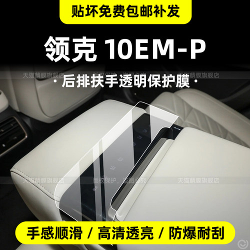 贴坏可免费补发-领克10emp内饰膜