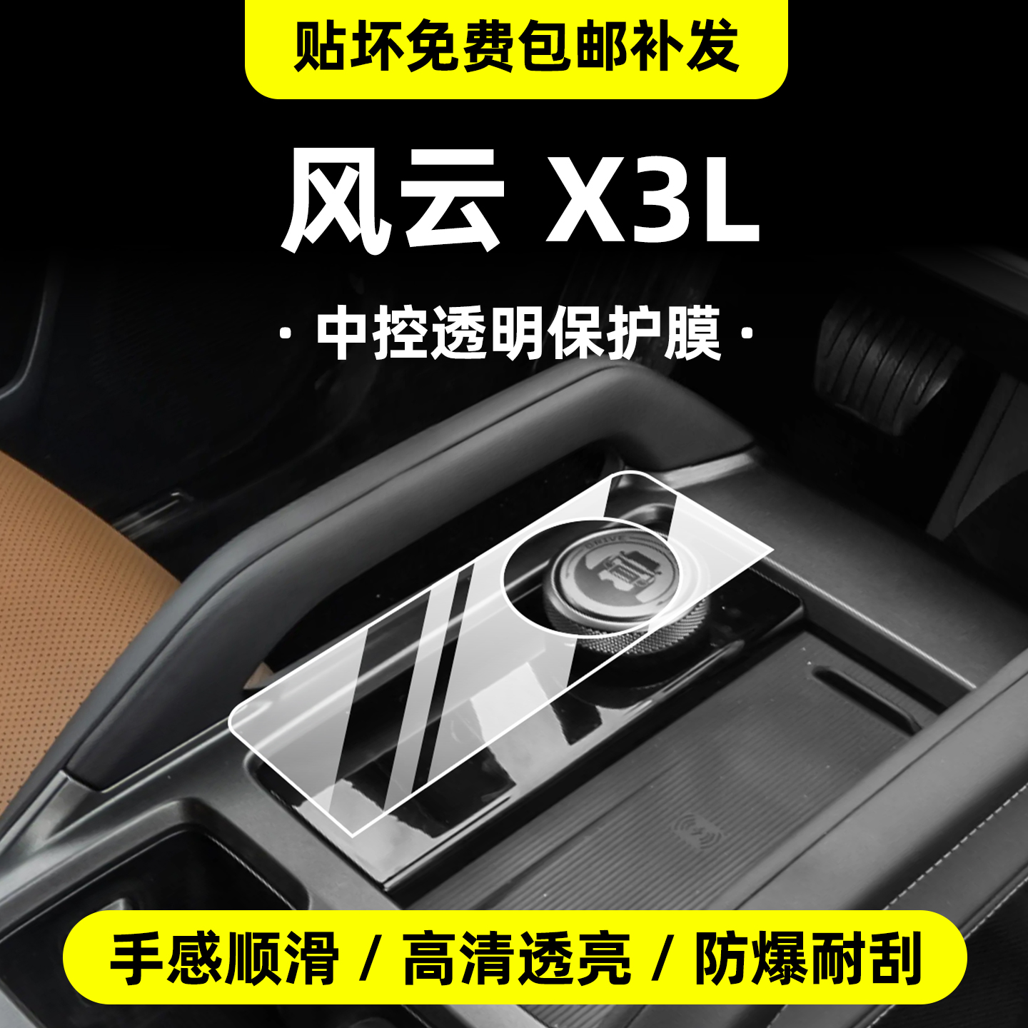 风云X3L/PLUS内饰烤漆面保护膜