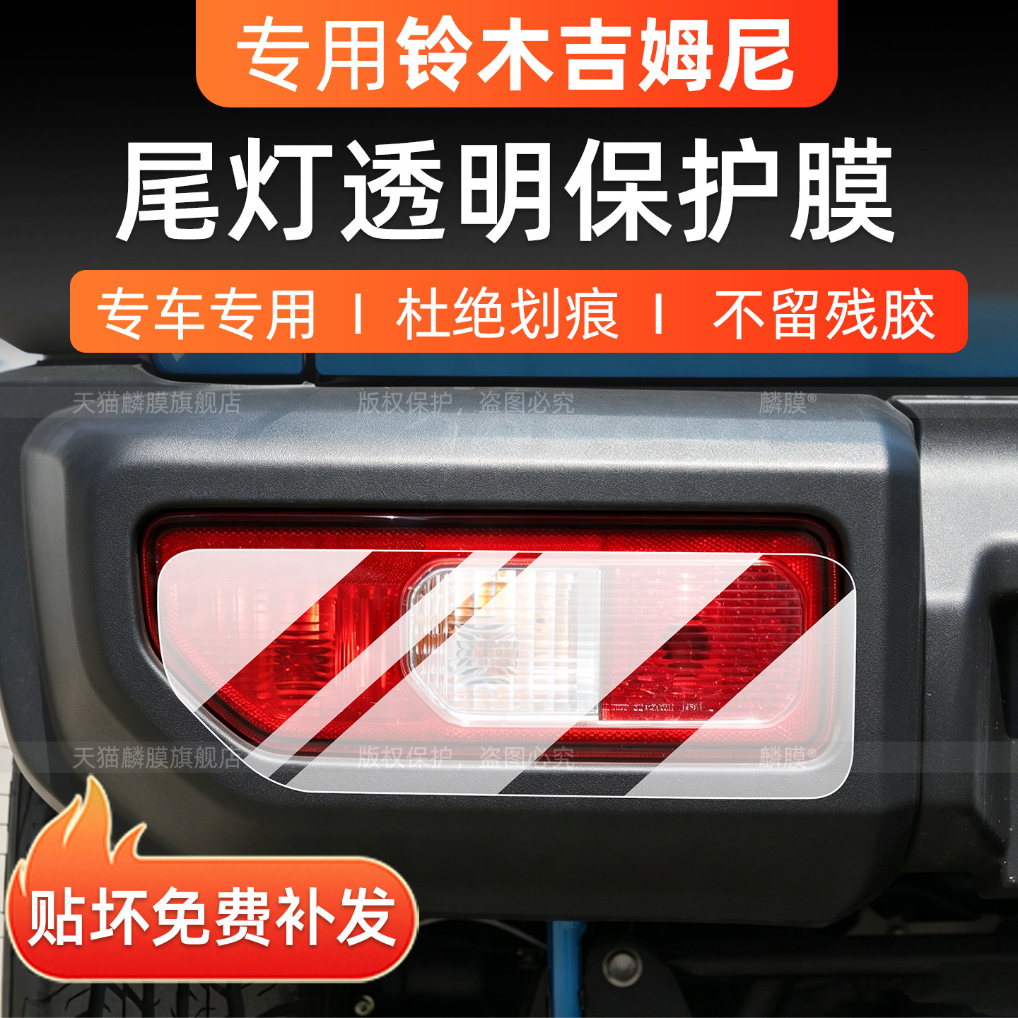 铃木吉姆尼jimny后尾灯保护膜