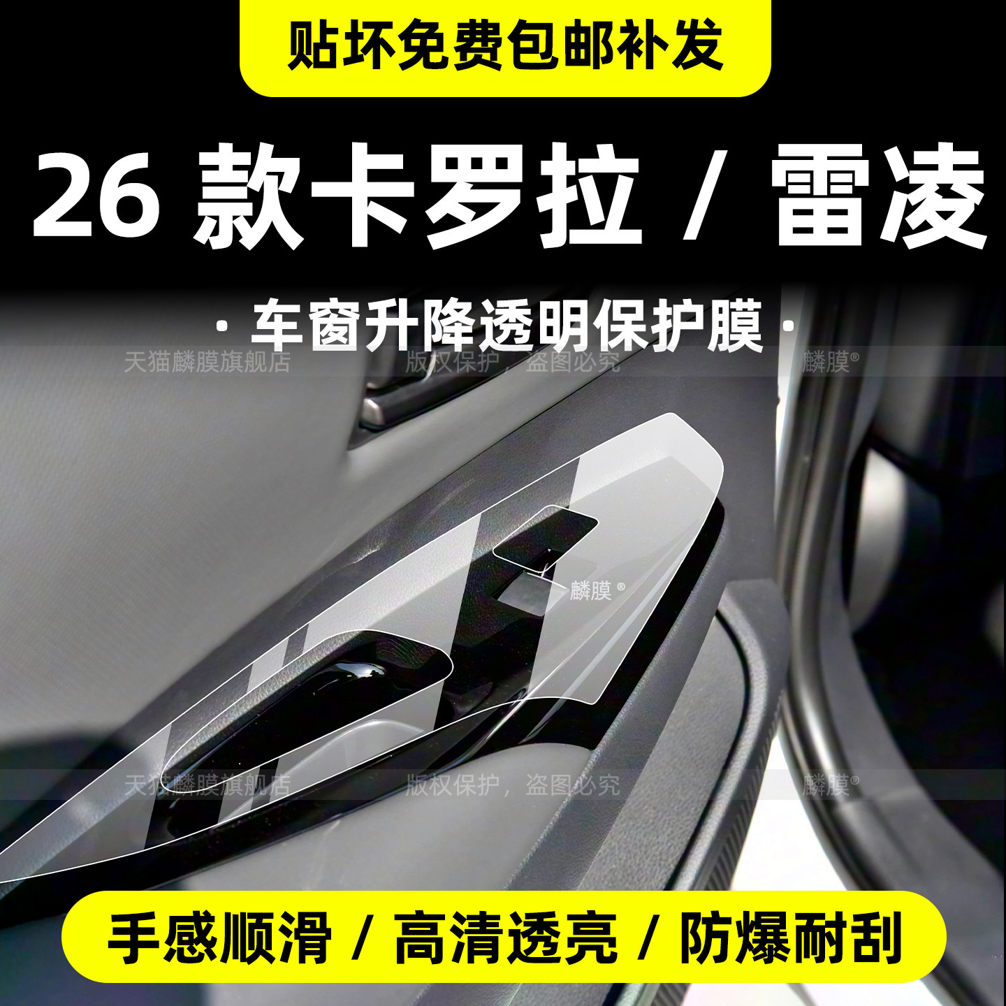 26款卡罗拉/雷凌车窗门把手膜