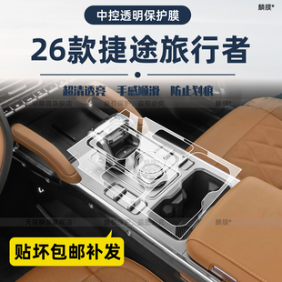 适用26款捷途旅行者中控保护膜内饰导航屏幕钢化贴门槛条改装配件