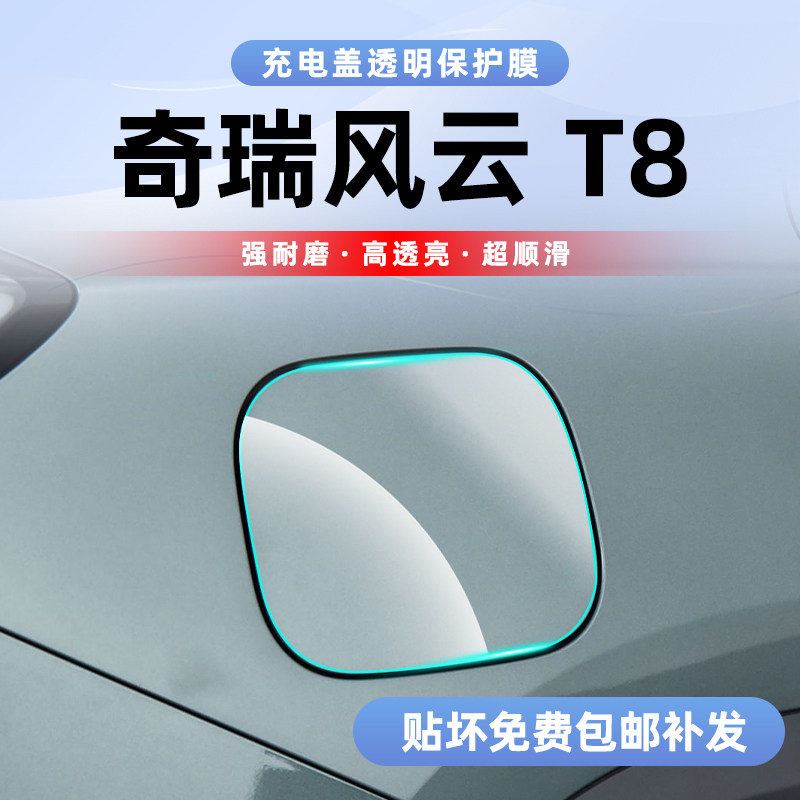 奇瑞风云t8内饰贴膜保护起来