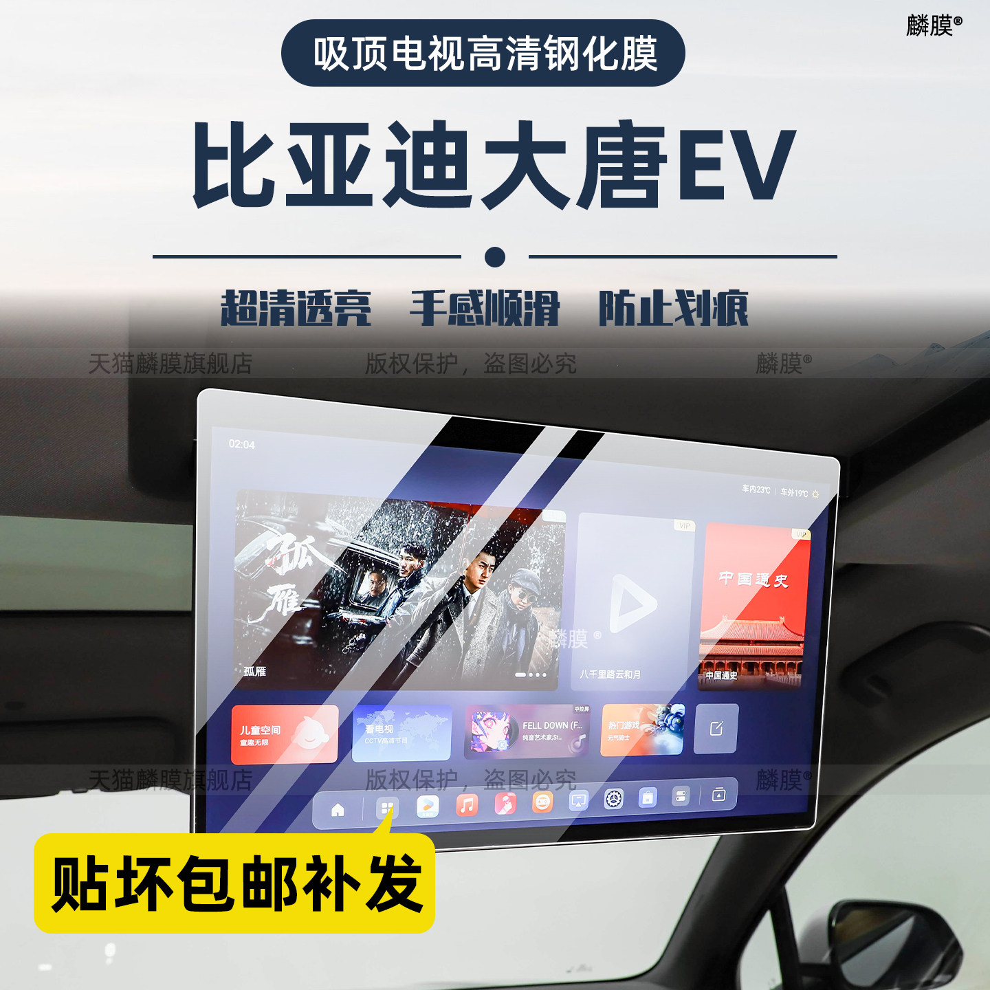 比亚迪大唐ev后排吸顶电视钢化膜