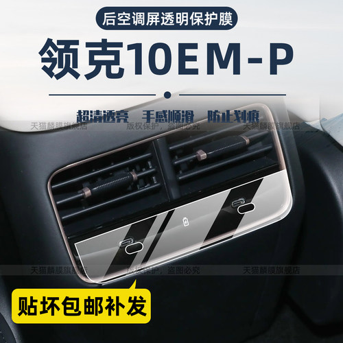 高品质TPU材质-领克10emp保护膜