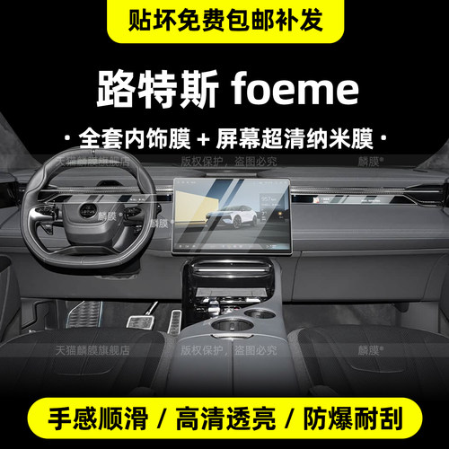 26款路特斯ForMe内饰透明保护膜