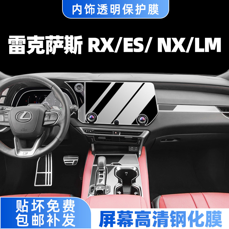 雷克萨斯RX/NX/LM/ES内饰膜