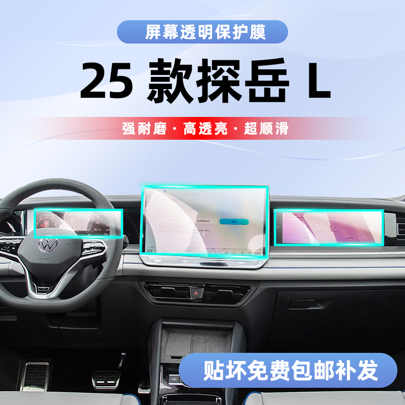 真TPU材质-25款探岳L内饰保护膜