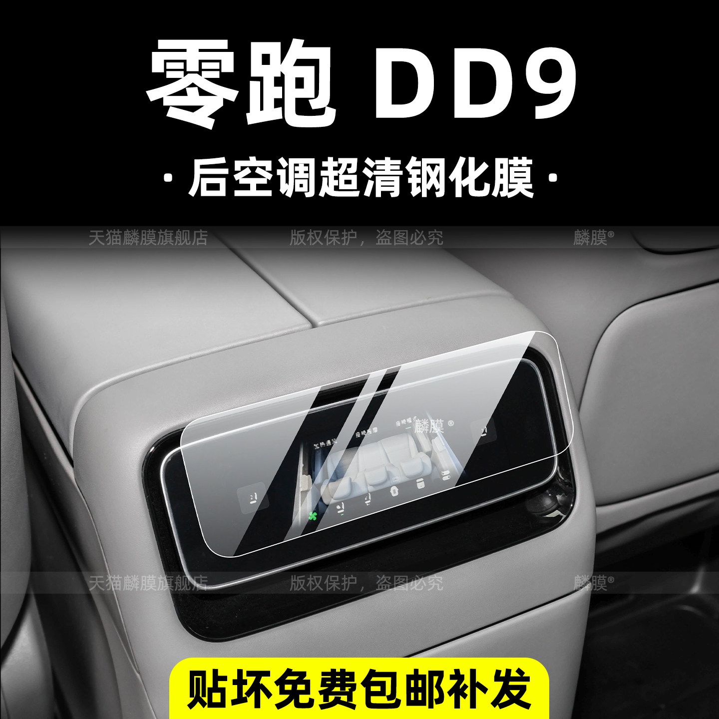 零跑D99后排空调钢化膜内饰中控