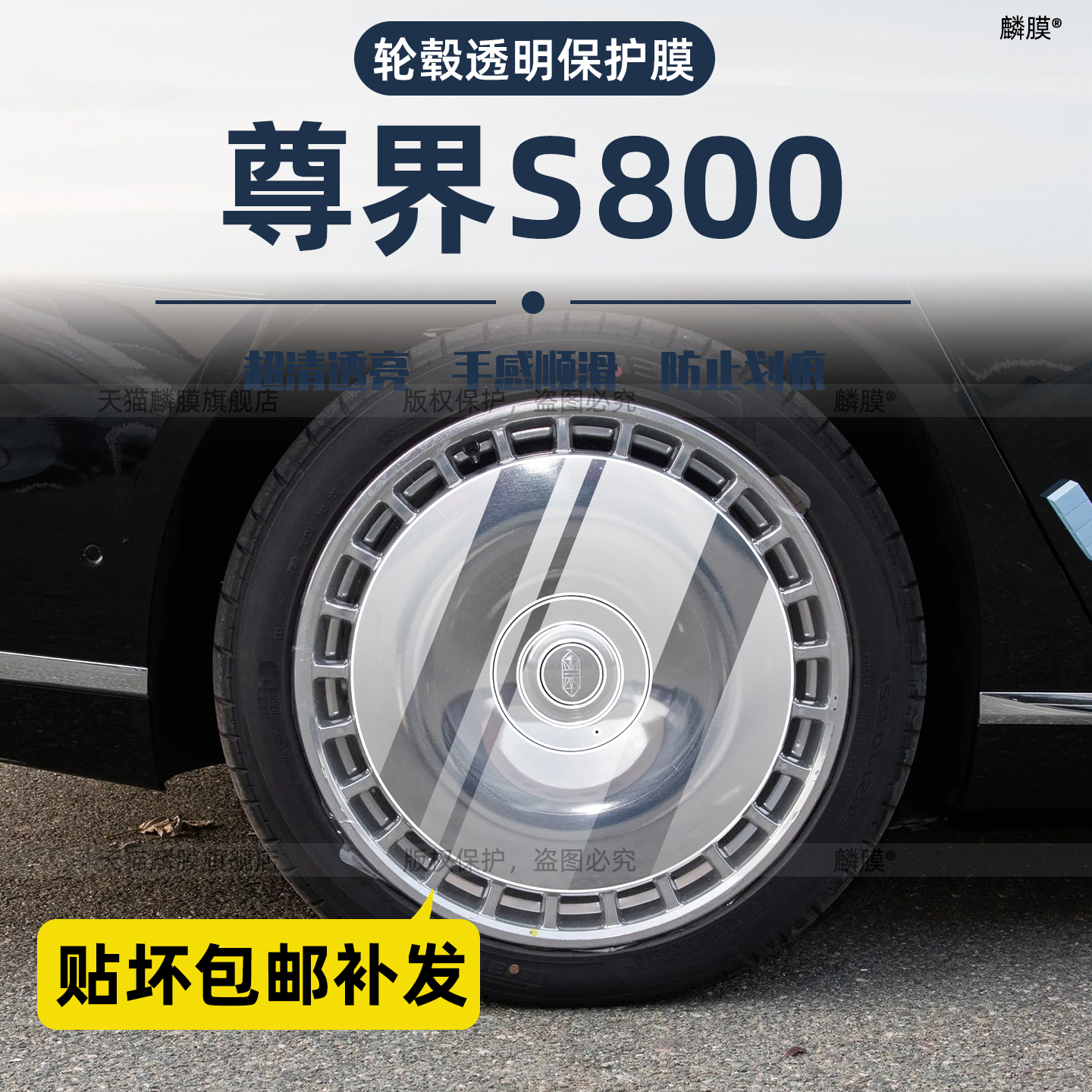 尊界S800专用轮毂贴膜