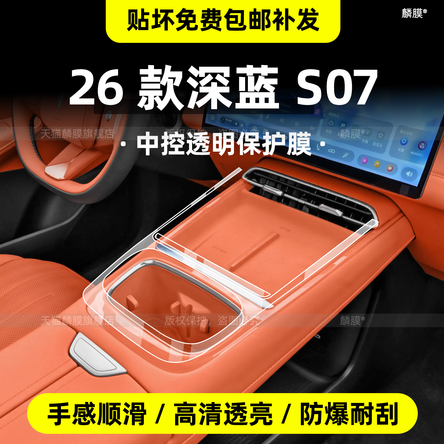 26款深蓝S07内饰保护膜