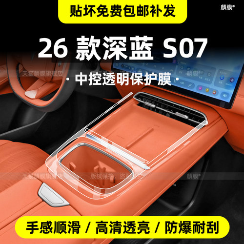 26款深蓝s07中控贴膜内饰保护膜