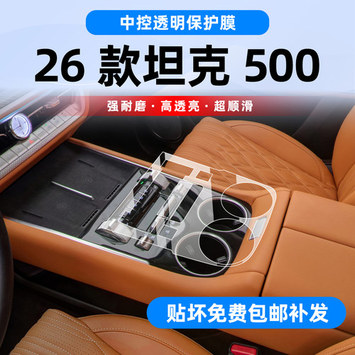 26款坦克500专用内饰保护膜