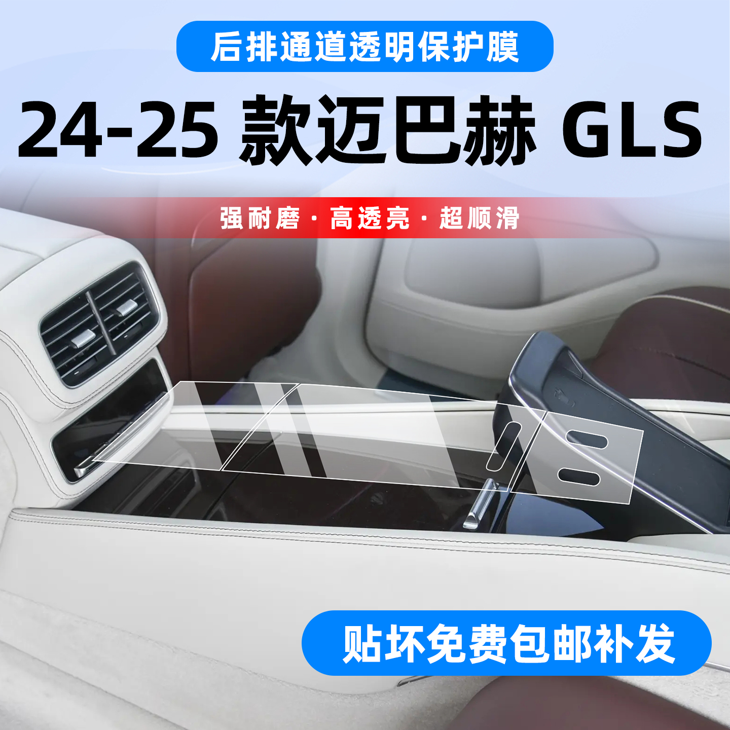 迈巴赫GLS480/600专用TPU保护膜