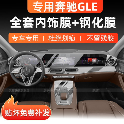 27款奔驰GLE350L/450L内饰保护膜