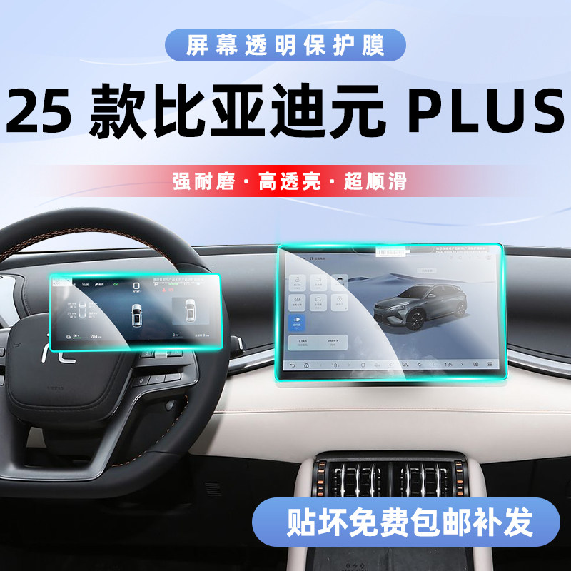 比亚迪元plus屏幕钢化膜