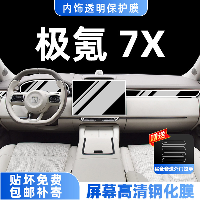 极氪7x导航屏幕钢化膜内饰膜