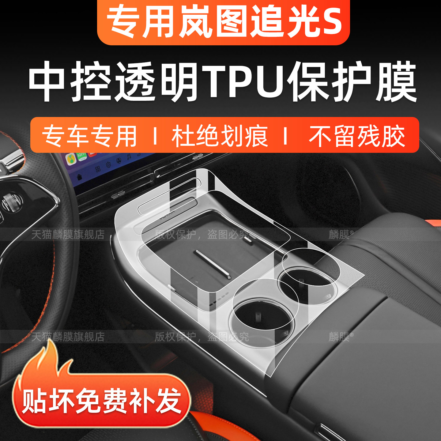 岚图追光S内饰保护膜+屏幕钢化膜