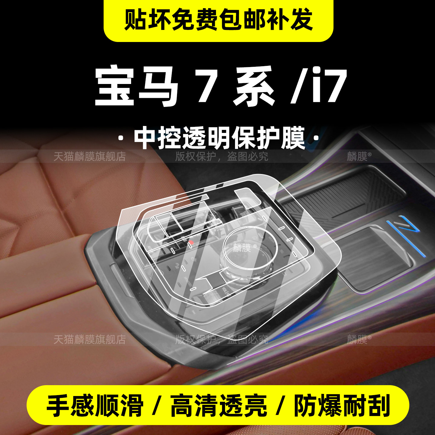 26款宝马7系/i7中控保护膜