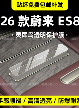 适用26款蔚来es8灵犀岛贴膜内饰中控屏幕钢化保护膜灵动岛改装件