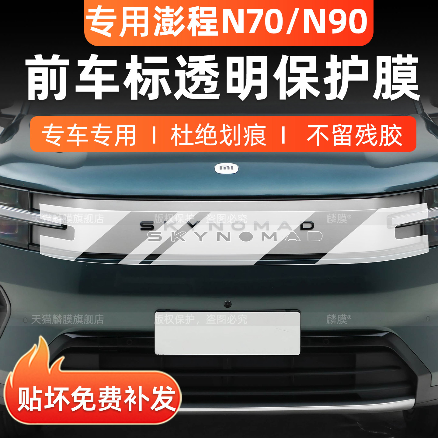 澎程N70/N90前脸车标内饰保护膜