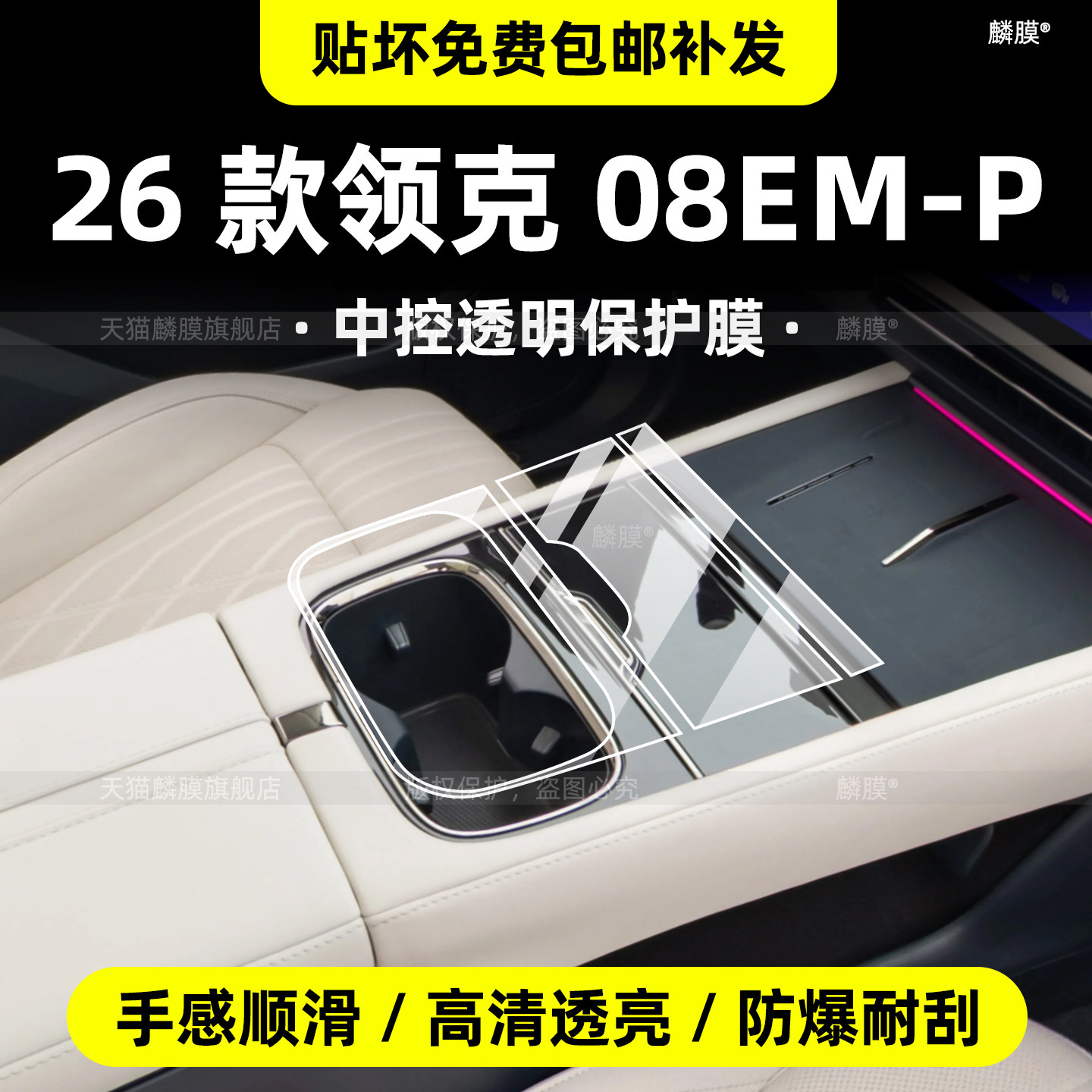 专用！26款领克08EM-P中控膜