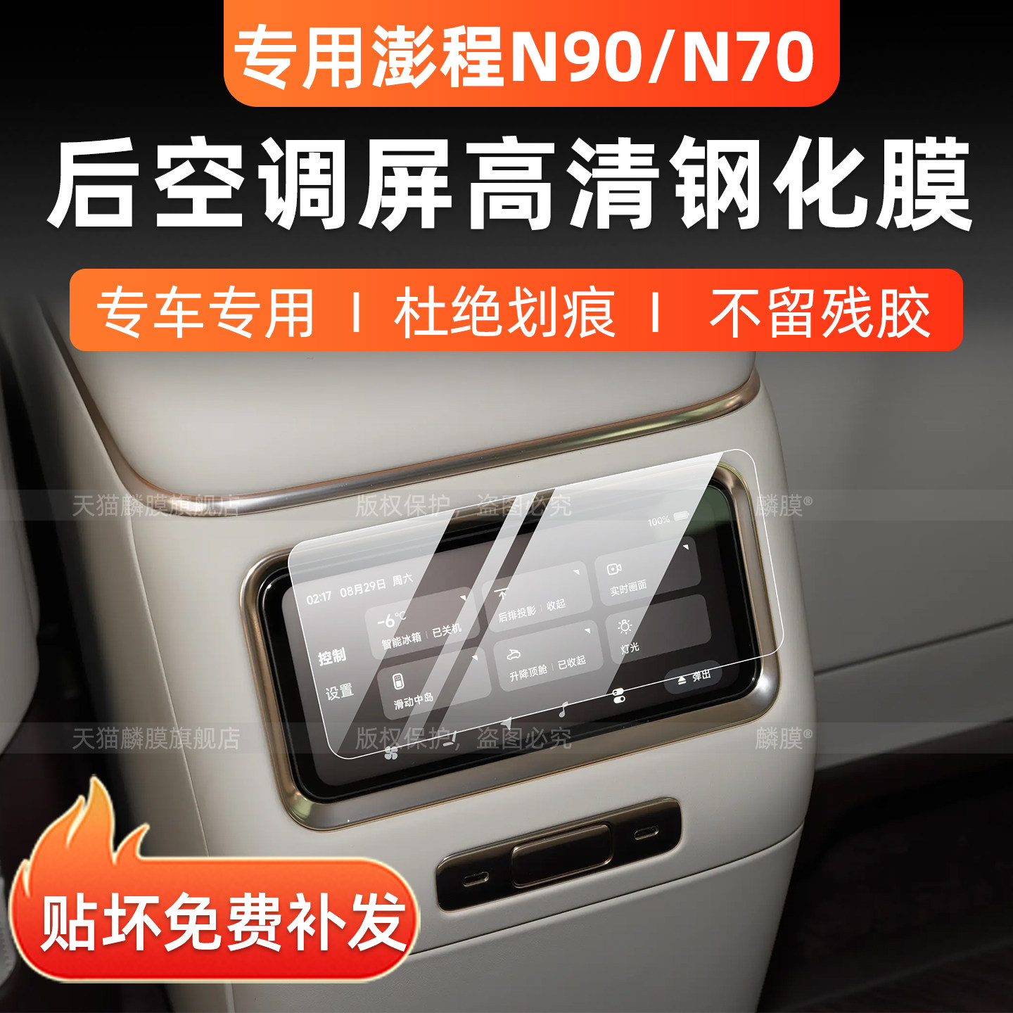 澎程N70/N90内饰中控保护钢化膜
