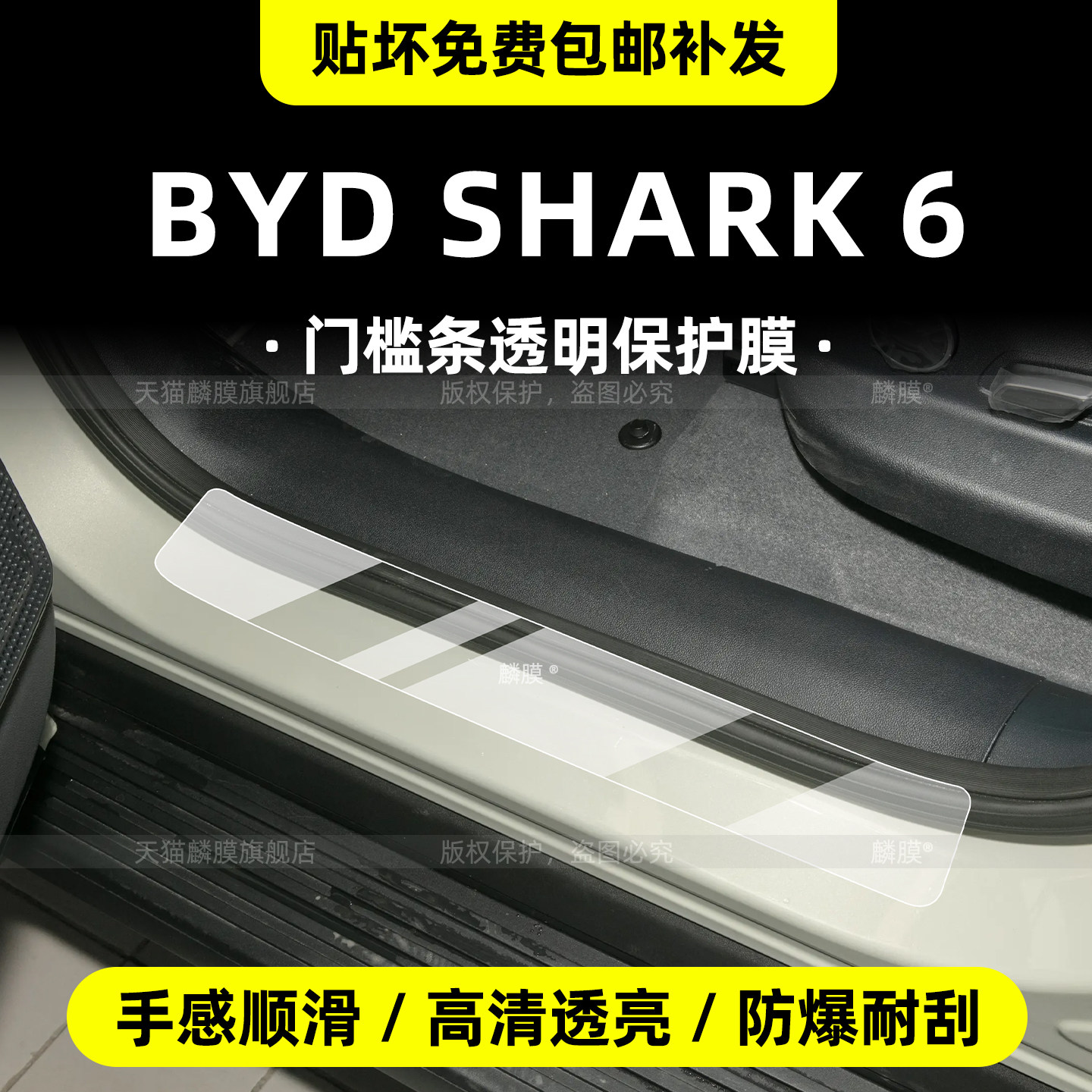 比亚迪shark6门槛条保护膜