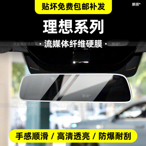 理想全车系-流媒体后视镜保护膜