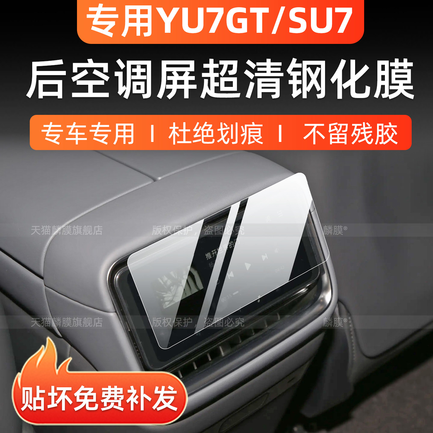 小米YU7GT/SU7后空调屏保护膜