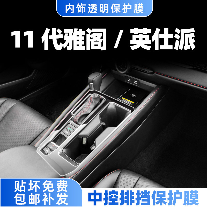 11代雅阁/英仕派内饰屏幕钢化膜