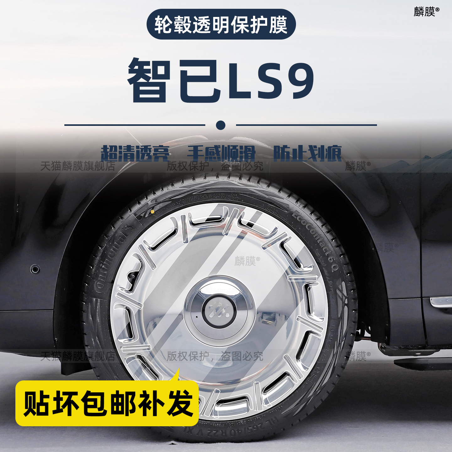 智已LS9轮毂保护膜-防止刮花