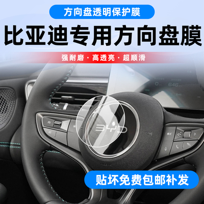 比亚迪系列方向盘中间烤漆面贴膜