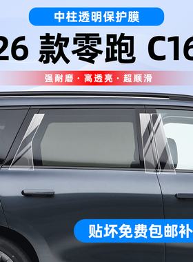 适用于26款零跑C16门把手贴膜车身中柱BC柱保护膜装饰改装配件