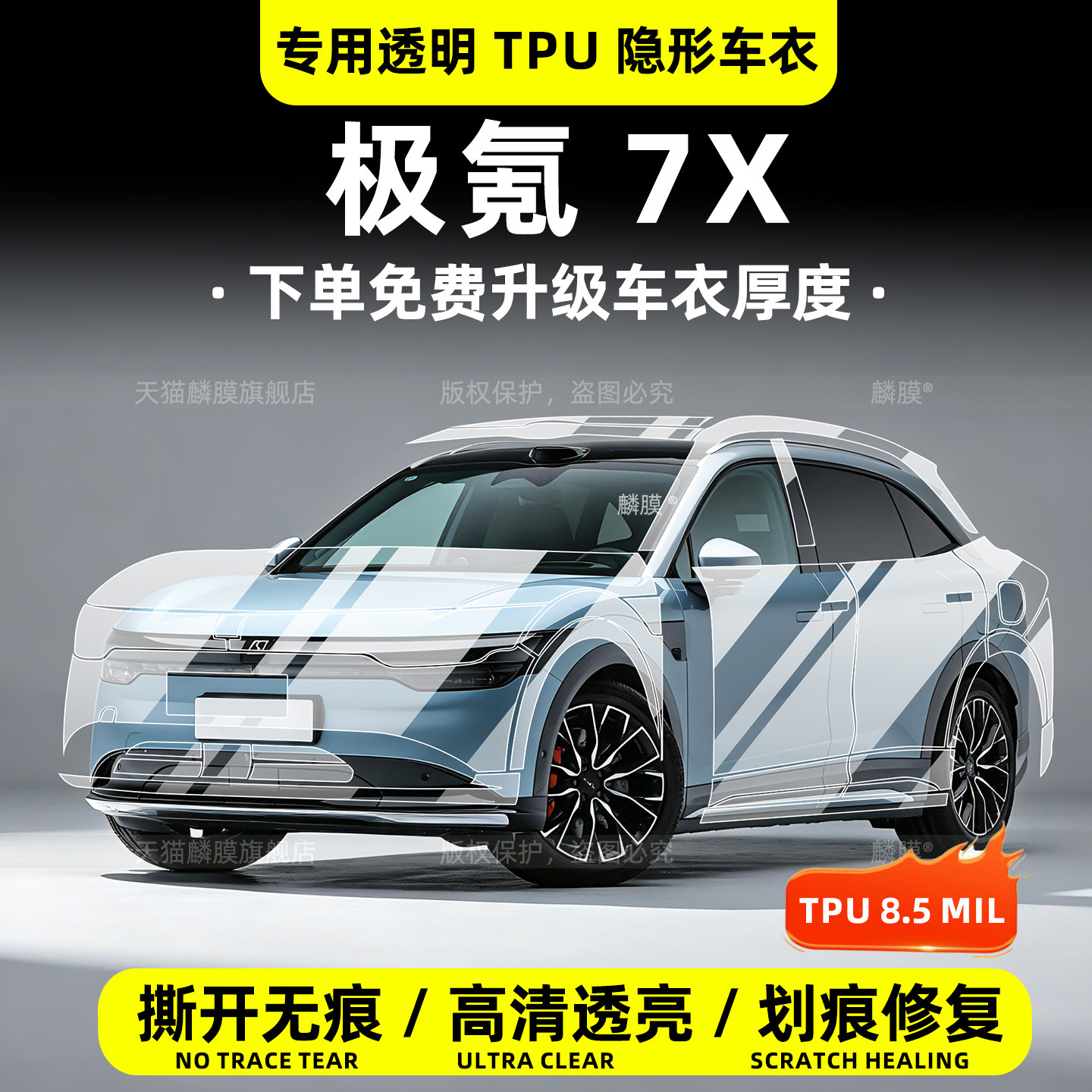 极氪7X专用隐形车衣保护贴膜