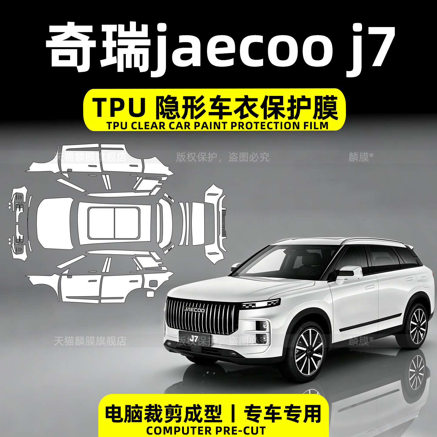 26款奇瑞JaecooJ7右舵车衣TPU膜