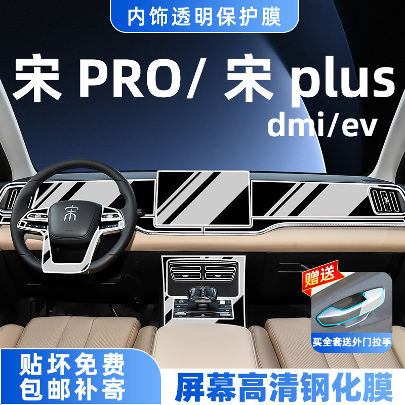 宋PRO/PLUSdmi/ev内饰保护膜