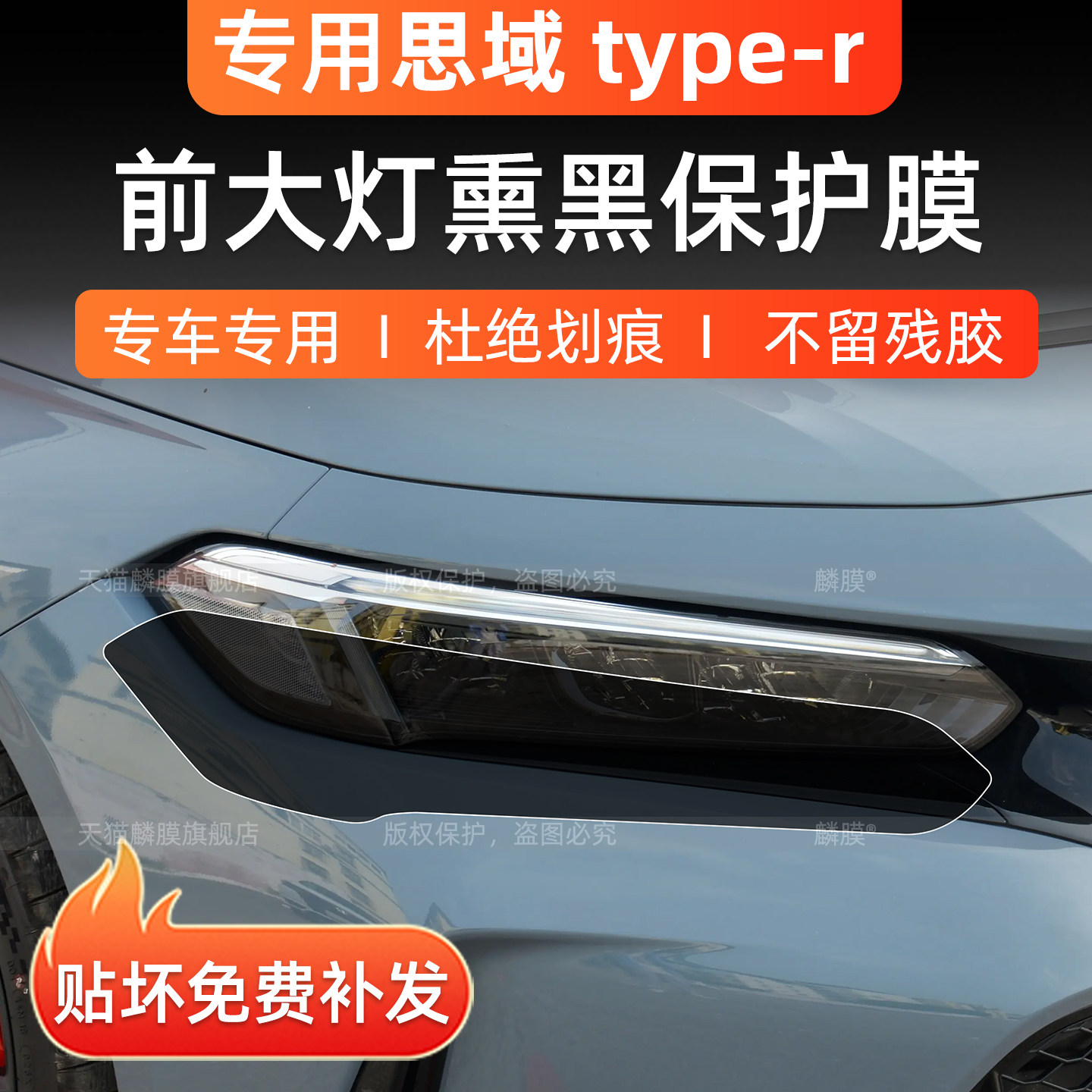 11代思域typer前大灯熏黑保护膜