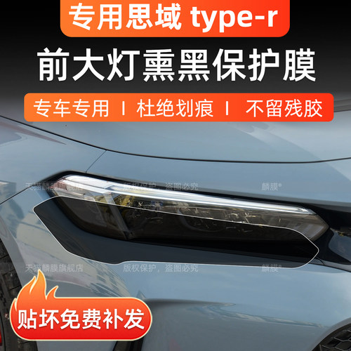 11代思域typer前大灯熏黑保护膜