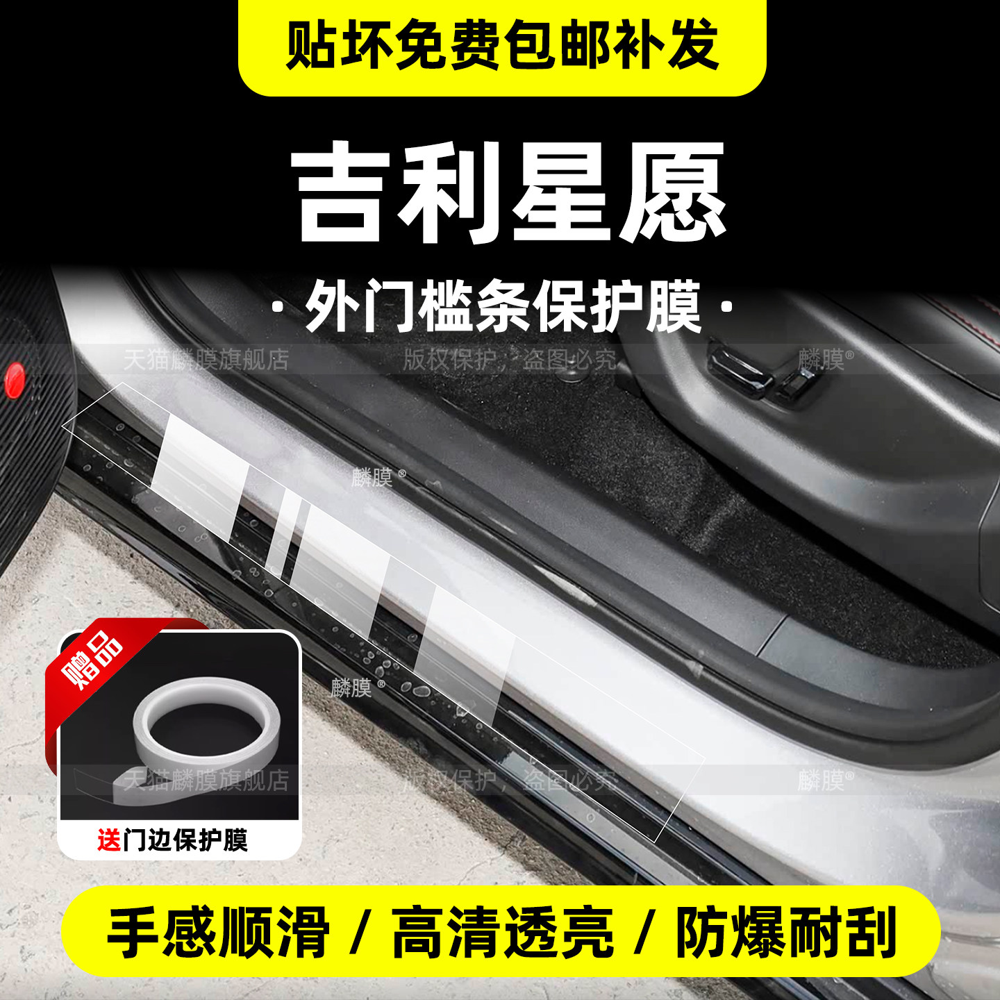 吉利星愿门槛条保护膜